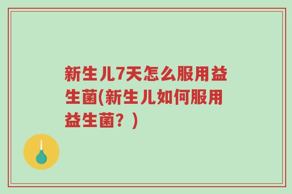 新生儿7天怎么服用益生菌(新生儿如何服用益生菌?)-第1张图片-超越 新生儿7天怎么服用益生菌(新生儿如何服用益生菌?)-第1张图片-超越