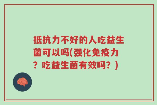 抵抗力不好的人吃益生菌可以吗(强化免疫力?吃益生菌有效吗?)-第1张图片-超越 抵抗力不好的人吃益生菌可以吗(强化免疫力?吃益生菌有效吗?)-第1张图片-超越