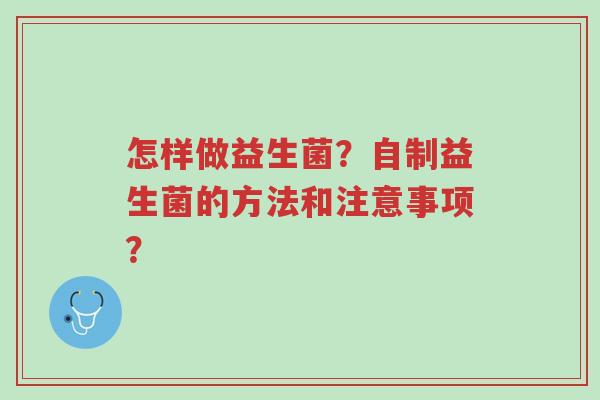 怎样做益生菌？自制益生菌的方法和注意事项？-第1张图片-超越