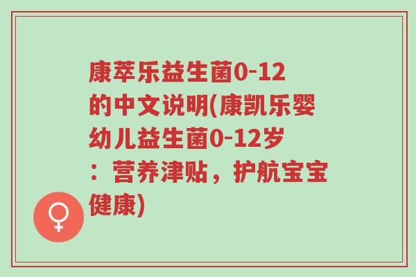 康萃乐益生菌0-12的中文说明(康凯乐婴幼儿益生菌0-12岁：营养津贴，护航宝宝健康)-第1张图片-超越