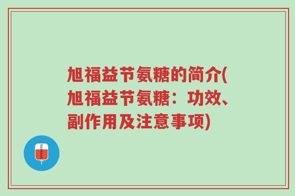 旭福益节氨糖的简介(旭福益节氨糖:功效、副作用及注意事项)-第1张图片-超越 旭福益节氨糖的简介(旭福益节氨糖:功效、副作用及注意事项)-第1张图片-超越