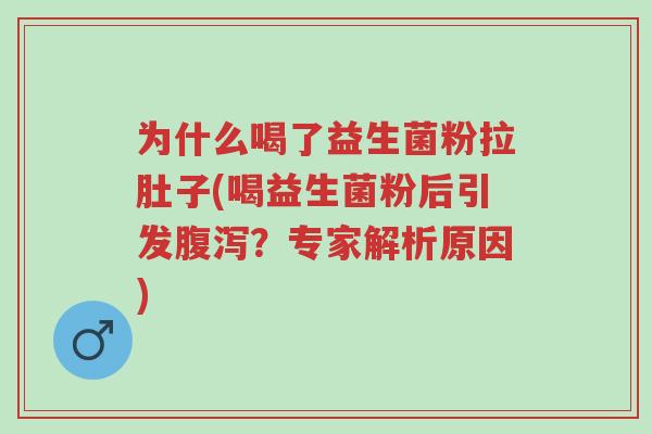为什么喝了益生菌粉拉肚子(喝益生菌粉后引发腹泻?专家解析原因)-第1张图片-超越 为什么喝了益生菌粉拉肚子(喝益生菌粉后引发腹泻?专家解析原因)-第1张图片-超越