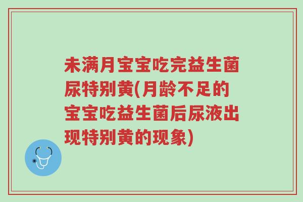 未满月宝宝吃完益生菌尿特别黄(月龄不足的宝宝吃益生菌后尿液出现特别黄的现象)-第1张图片-超越 未满月宝宝吃完益生菌尿特别黄(月龄不足的宝宝吃益生菌后尿液出现特别黄的现象)-第1张图片-超越