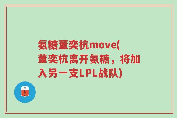 氨糖董奕杭move(董奕杭离开氨糖,将加入另一支LPL战队)-第1张图片-超越 氨糖董奕杭move(董奕杭离开氨糖,将加入另一支LPL战队)-第1张图片-超越