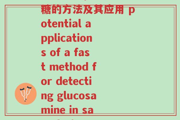 氨糖检测(快速检测氨糖的方法及其应用 potential applications of a fast method for detecting glucosamine in samples)-第1张图片-超越 氨糖检测(快速检测氨糖的方法及其应用 potential applications of a fast method for detecting glucosamine in samples)-第1张图片-超越