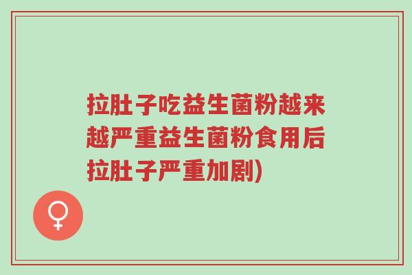 拉肚子吃益生菌粉越来越严重益生菌粉食用后拉肚子严重加剧)-第1张图片-超越 拉肚子吃益生菌粉越来越严重益生菌粉食用后拉肚子严重加剧)-第1张图片-超越
