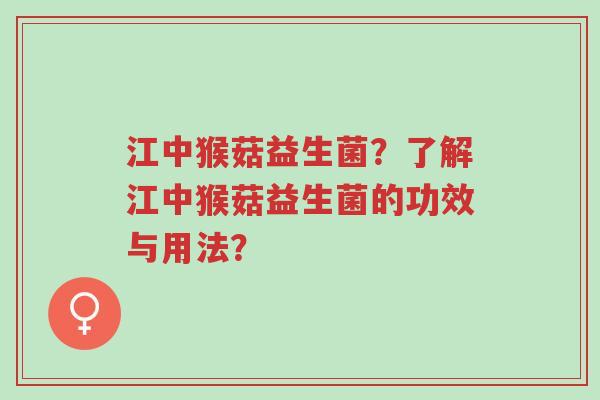 江中猴菇益生菌?了解江中猴菇益生菌的功效与用法?-第1张图片-超越 江中猴菇益生菌?了解江中猴菇益生菌的功效与用法?-第1张图片-超越