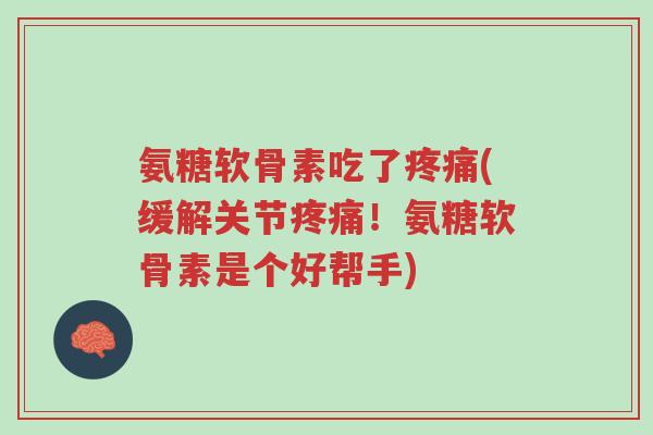 氨糖软骨素吃了疼痛(缓解关节疼痛！氨糖软骨素是个好帮手)-第1张图片-超越