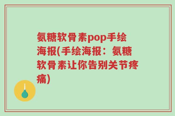 氨糖软骨素pop手绘海报(手绘海报:氨糖软骨素让你告别关节疼痛)-第1张图片-超越 氨糖软骨素pop手绘海报(手绘海报:氨糖软骨素让你告别关节疼痛)-第1张图片-超越