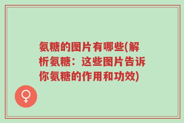 氨糖的图片有哪些(解析氨糖:这些图片告诉你氨糖的作用和功效)-第1张图片-超越 氨糖的图片有哪些(解析氨糖:这些图片告诉你氨糖的作用和功效)-第1张图片-超越