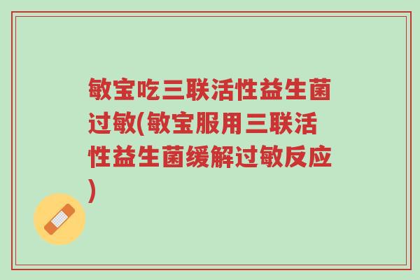 敏宝吃三联活性益生菌过敏(敏宝服用三联活性益生菌缓解过敏反应)-第1张图片-超越 敏宝吃三联活性益生菌过敏(敏宝服用三联活性益生菌缓解过敏反应)-第1张图片-超越