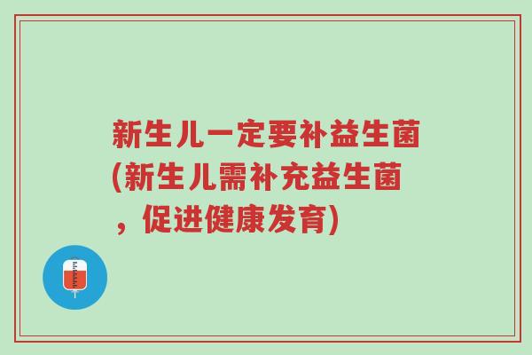 新生儿一定要补益生菌(新生儿需补充益生菌,促进健康发育)-第1张图片-超越 新生儿一定要补益生菌(新生儿需补充益生菌,促进健康发育)-第1张图片-超越