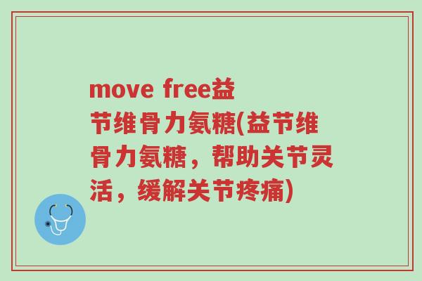 move free益节维骨力氨糖(益节维骨力氨糖,帮助关节灵活,缓解关节疼痛)-第1张图片-超越 move free益节维骨力氨糖(益节维骨力氨糖,帮助关节灵活,缓解关节疼痛)-第1张图片-超越