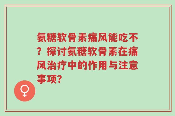 氨糖软骨素痛风能吃不?探讨氨糖软骨素在痛风治疗中的作用与注意事项?-第1张图片-超越 氨糖软骨素痛风能吃不?探讨氨糖软骨素在痛风治疗中的作用与注意事项?-第1张图片-超越