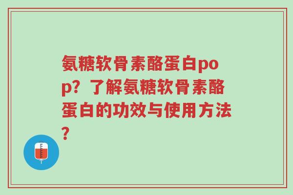 氨糖软骨素酪蛋白pop?了解氨糖软骨素酪蛋白的功效与使用方法?-第1张图片-超越 氨糖软骨素酪蛋白pop?了解氨糖软骨素酪蛋白的功效与使用方法?-第1张图片-超越