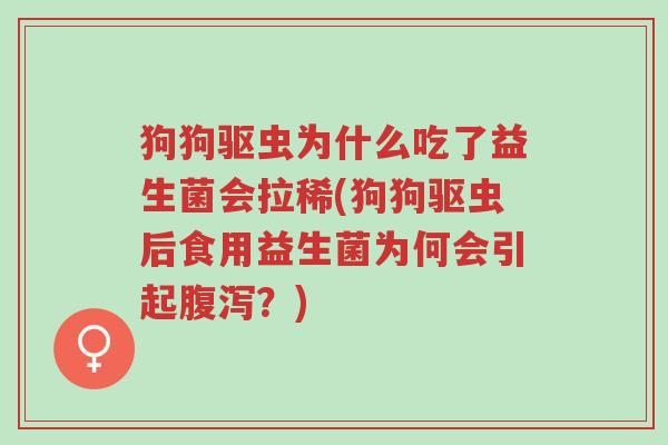 狗狗驱虫为什么吃了益生菌会拉稀(狗狗驱虫后食用益生菌为何会引起腹泻?)-第1张图片-超越 狗狗驱虫为什么吃了益生菌会拉稀(狗狗驱虫后食用益生菌为何会引起腹泻?)-第1张图片-超越