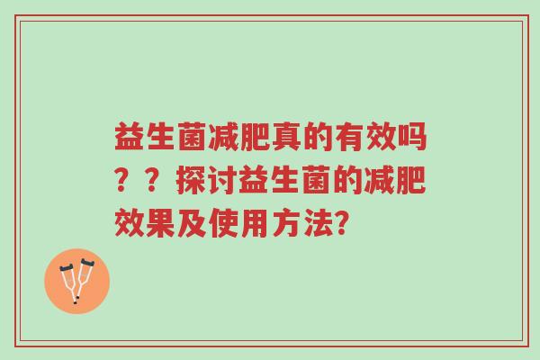 益生菌减肥真的有效吗？？探讨益生菌的减肥效果及使用方法？-第1张图片-超越