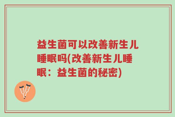 益生菌可以改善新生儿睡眠吗(改善新生儿睡眠:益生菌的秘密)-第1张图片-超越 益生菌可以改善新生儿睡眠吗(改善新生儿睡眠:益生菌的秘密)-第1张图片-超越