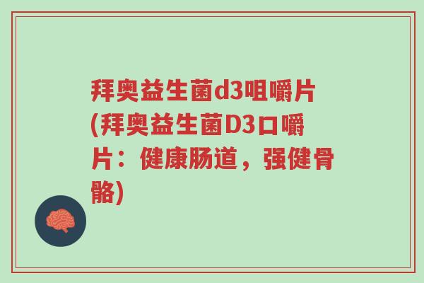 拜奥益生菌d3咀嚼片(拜奥益生菌D3口嚼片:健康肠道,强健骨骼)-第1张图片-超越 拜奥益生菌d3咀嚼片(拜奥益生菌D3口嚼片:健康肠道,强健骨骼)-第1张图片-超越