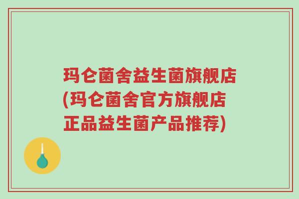 玛仑菌舍益生菌旗舰店(玛仑菌舍官方旗舰店正品益生菌产品推荐)-第1张图片-超越 玛仑菌舍益生菌旗舰店(玛仑菌舍官方旗舰店正品益生菌产品推荐)-第1张图片-超越