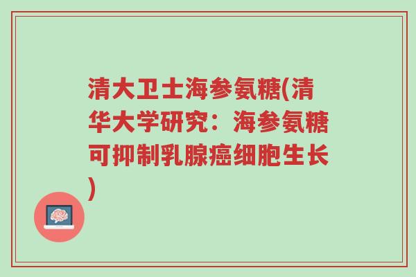 清大卫士海参氨糖(清华大学研究：海参氨糖可抑制乳腺癌细胞生长)-第1张图片-超越