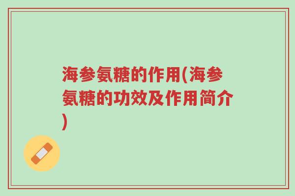 海参氨糖的作用(海参氨糖的功效及作用简介)-第1张图片-超越 海参氨糖的作用(海参氨糖的功效及作用简介)-第1张图片-超越
