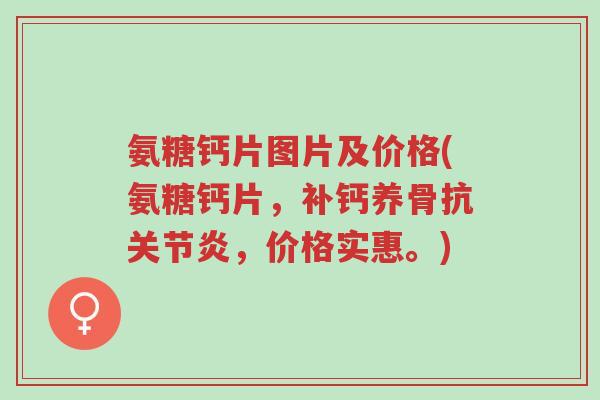 氨糖钙片图片及价格(氨糖钙片,补钙养骨抗关节炎,价格实惠。)-第1张图片-超越 氨糖钙片图片及价格(氨糖钙片,补钙养骨抗关节炎,价格实惠。)-第1张图片-超越
