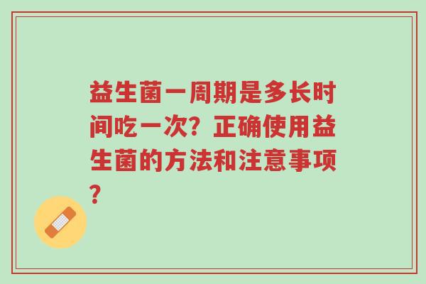 益生菌一周期是多长时间吃一次?正确使用益生菌的方法和注意事项?-第1张图片-超越 益生菌一周期是多长时间吃一次?正确使用益生菌的方法和注意事项?-第1张图片-超越