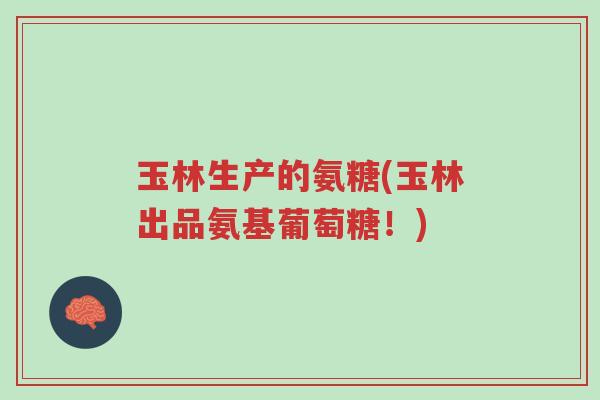 玉林生产的氨糖(玉林出品氨基葡萄糖!)-第1张图片-超越 玉林生产的氨糖(玉林出品氨基葡萄糖!)-第1张图片-超越