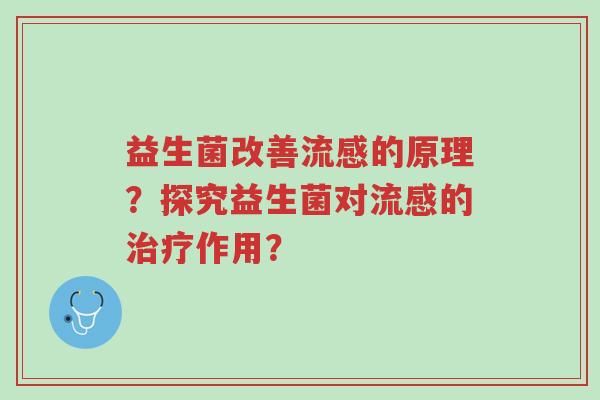 益生菌改善流感的原理?探究益生菌对流感的治疗作用?-第1张图片-超越 益生菌改善流感的原理?探究益生菌对流感的治疗作用?-第1张图片-超越