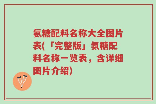 氨糖配料名称大全图片表(「完整版」氨糖配料名称一览表,含详细图片介绍)-第1张图片-超越 氨糖配料名称大全图片表(「完整版」氨糖配料名称一览表,含详细图片介绍)-第1张图片-超越