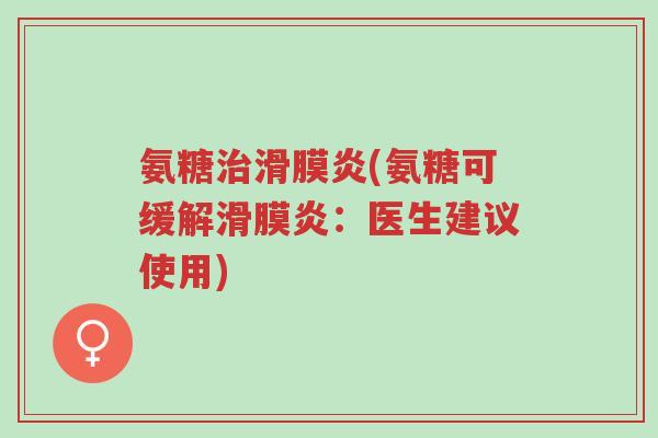 氨糖治滑膜炎(氨糖可缓解滑膜炎:医生建议使用)-第1张图片-超越 氨糖治滑膜炎(氨糖可缓解滑膜炎:医生建议使用)-第1张图片-超越
