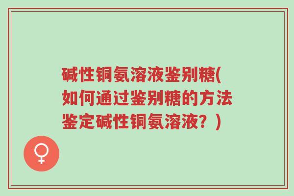 碱性铜氨溶液鉴别糖(如何通过鉴别糖的方法鉴定碱性铜氨溶液？)-第1张图片-超越