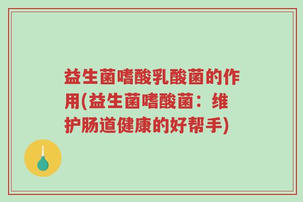益生菌嗜酸乳酸菌的作用(益生菌嗜酸菌:维护肠道健康的好帮手)-第1张图片-超越 益生菌嗜酸乳酸菌的作用(益生菌嗜酸菌:维护肠道健康的好帮手)-第1张图片-超越