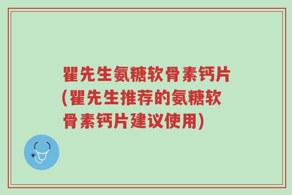 瞿先生氨糖软骨素钙片(瞿先生推荐的氨糖软骨素钙片建议使用)-第1张图片-超越 瞿先生氨糖软骨素钙片(瞿先生推荐的氨糖软骨素钙片建议使用)-第1张图片-超越