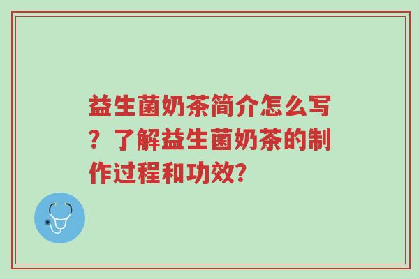 益生菌奶茶简介怎么写?了解益生菌奶茶的制作过程和功效?-第1张图片-超越 益生菌奶茶简介怎么写?了解益生菌奶茶的制作过程和功效?-第1张图片-超越