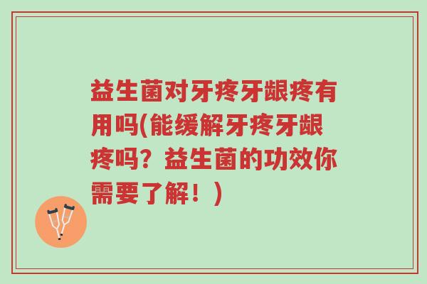 益生菌对牙疼牙龈疼有用吗(能缓解牙疼牙龈疼吗?益生菌的功效你需要了解!)-第1张图片-超越 益生菌对牙疼牙龈疼有用吗(能缓解牙疼牙龈疼吗?益生菌的功效你需要了解!)-第1张图片-超越