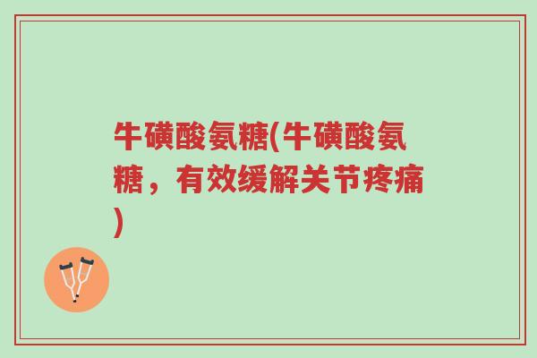 牛磺酸氨糖(牛磺酸氨糖,有效缓解关节疼痛)-第1张图片-超越 牛磺酸氨糖(牛磺酸氨糖,有效缓解关节疼痛)-第1张图片-超越