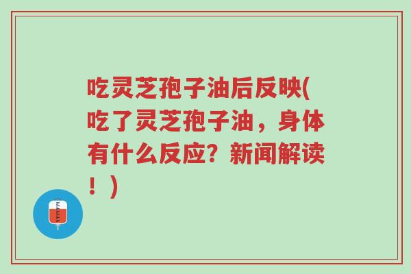 吃灵芝孢子油后反映(吃了灵芝孢子油,身体有什么反应?新闻解读!)-第1张图片-超越 吃灵芝孢子油后反映(吃了灵芝孢子油,身体有什么反应?新闻解读!)-第1张图片-超越