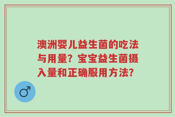澳洲婴儿益生菌的吃法与用量?宝宝益生菌摄入量和正确服用方法?-第1张图片-超越 澳洲婴儿益生菌的吃法与用量?宝宝益生菌摄入量和正确服用方法?-第1张图片-超越