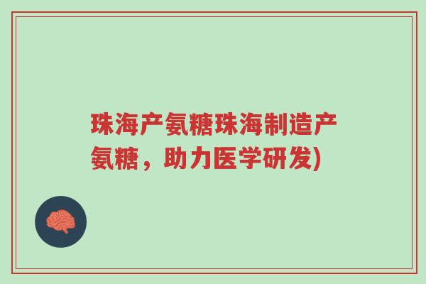 珠海产氨糖珠海制造产氨糖,助力医学研发)-第1张图片-超越 珠海产氨糖珠海制造产氨糖,助力医学研发)-第1张图片-超越