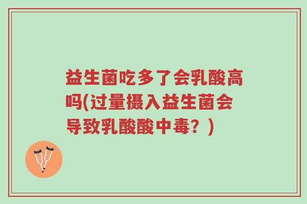 益生菌吃多了会乳酸高吗(过量摄入益生菌会导致乳酸酸中毒?)-第1张图片-超越 益生菌吃多了会乳酸高吗(过量摄入益生菌会导致乳酸酸中毒?)-第1张图片-超越
