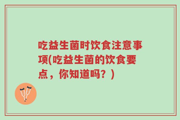 吃益生菌时饮食注意事项(吃益生菌的饮食要点,你知道吗?)-第1张图片-超越 吃益生菌时饮食注意事项(吃益生菌的饮食要点,你知道吗?)-第1张图片-超越