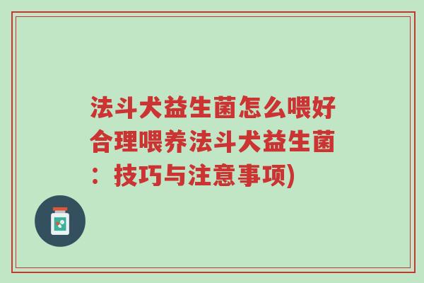 法斗犬益生菌怎么喂好合理喂养法斗犬益生菌:技巧与注意事项)-第1张图片-超越 法斗犬益生菌怎么喂好合理喂养法斗犬益生菌:技巧与注意事项)-第1张图片-超越