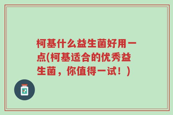 柯基什么益生菌好用一点(柯基适合的优秀益生菌,你值得一试!)-第1张图片-超越 柯基什么益生菌好用一点(柯基适合的优秀益生菌,你值得一试!)-第1张图片-超越