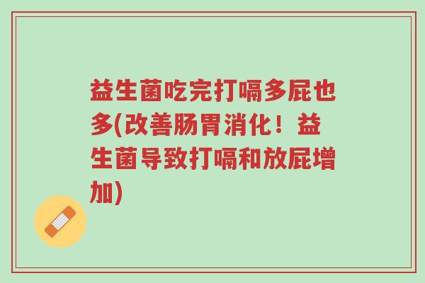 益生菌吃完打嗝多屁也多(改善肠胃消化!益生菌导致打嗝和放屁增加)-第1张图片-超越 益生菌吃完打嗝多屁也多(改善肠胃消化!益生菌导致打嗝和放屁增加)-第1张图片-超越