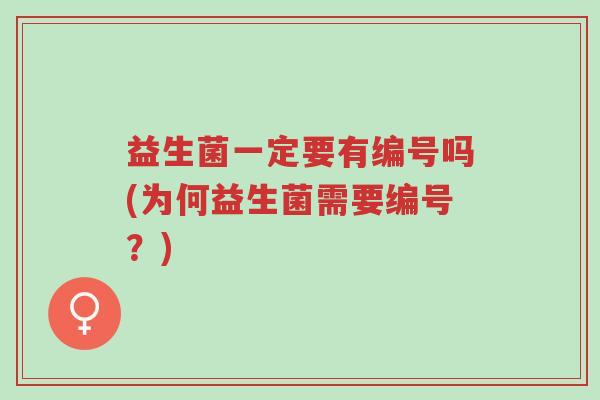 益生菌一定要有编号吗(为何益生菌需要编号?)-第1张图片-超越 益生菌一定要有编号吗(为何益生菌需要编号?)-第1张图片-超越