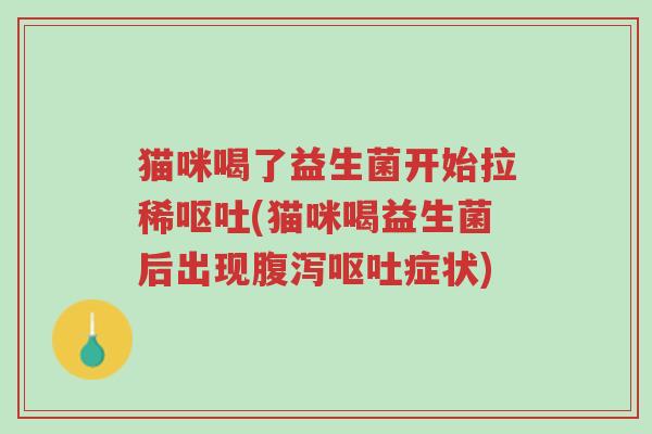 猫咪喝了益生菌开始拉稀呕吐(猫咪喝益生菌后出现腹泻呕吐症状)-第1张图片-超越 猫咪喝了益生菌开始拉稀呕吐(猫咪喝益生菌后出现腹泻呕吐症状)-第1张图片-超越