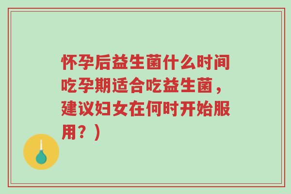怀孕后益生菌什么时间吃孕期适合吃益生菌,建议妇女在何时开始服用?)-第1张图片-超越 怀孕后益生菌什么时间吃孕期适合吃益生菌,建议妇女在何时开始服用?)-第1张图片-超越