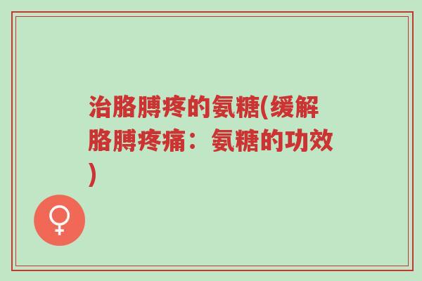 治胳膊疼的氨糖(缓解胳膊疼痛:氨糖的功效)-第1张图片-超越 治胳膊疼的氨糖(缓解胳膊疼痛:氨糖的功效)-第1张图片-超越